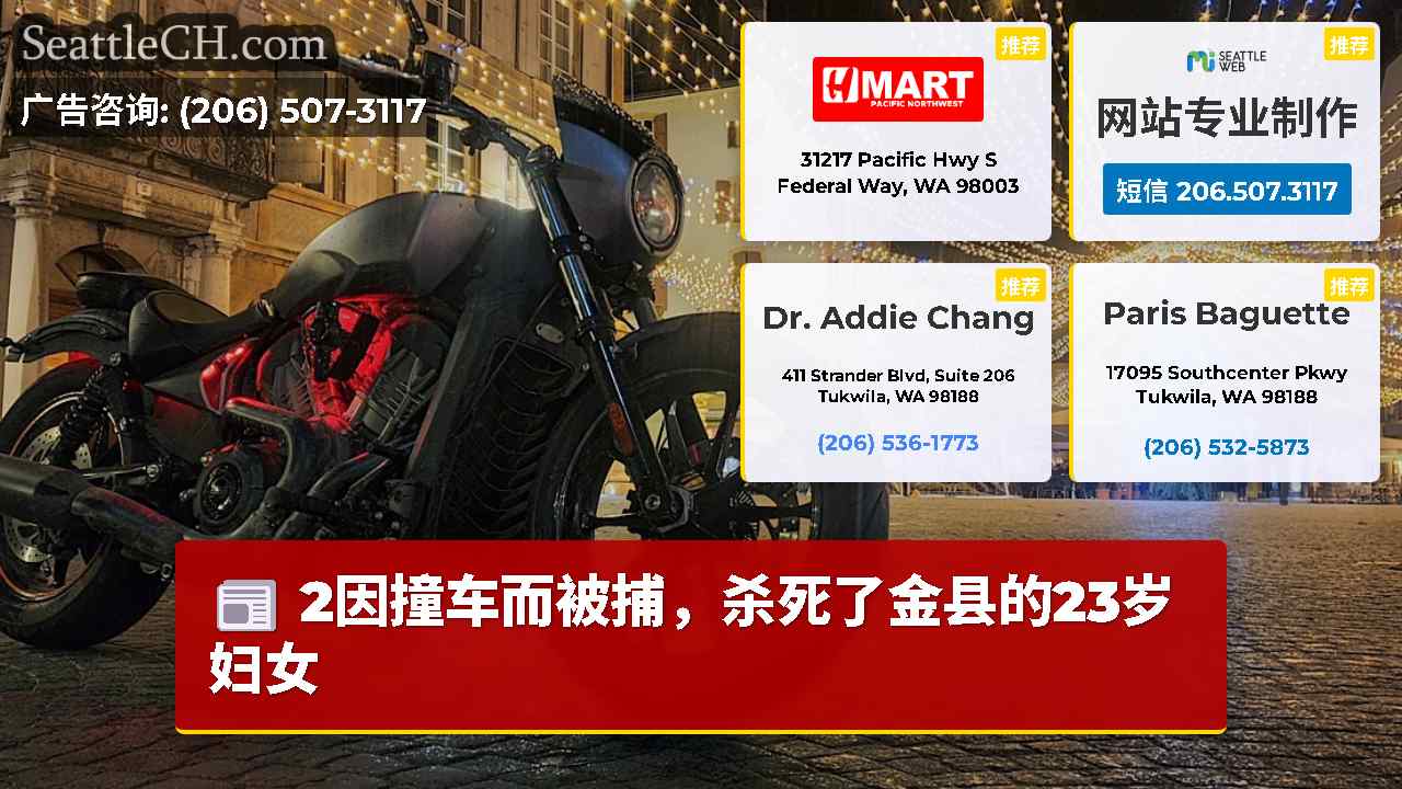 西雅图新闻 SeattleCH