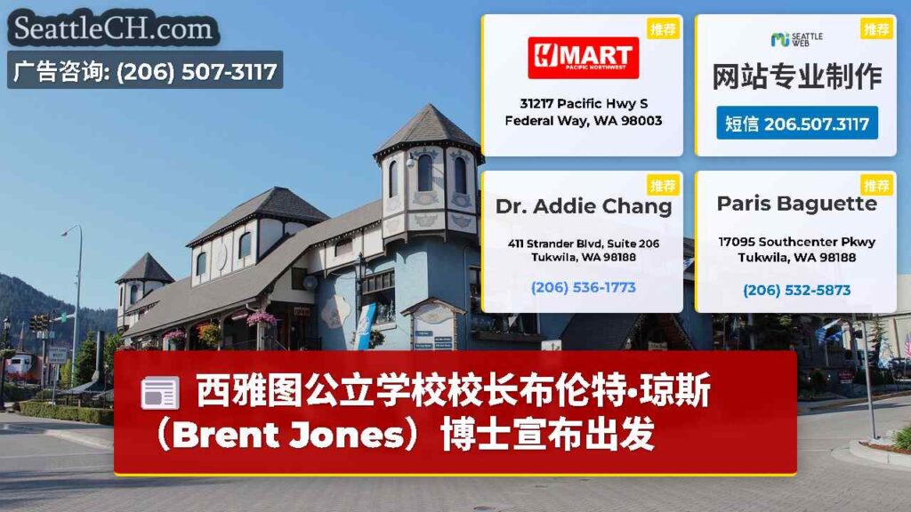 西雅图公立学校校长布伦特·琼斯（Brent Jones）博士宣布出发