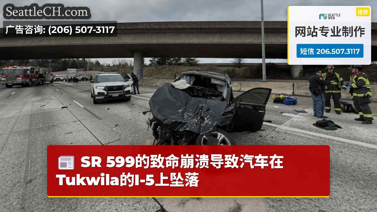 SR 599的致命崩溃导致汽车在Tukwila的I-5上坠落