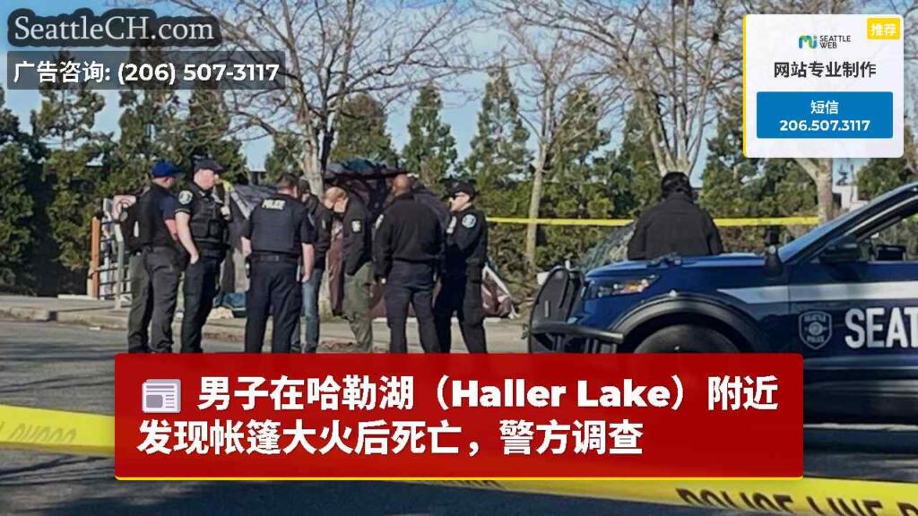 男子在哈勒湖（Haller Lake）附近发现帐篷大火后死亡，警方调查