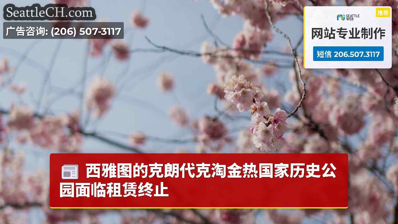 西雅图的克朗代克淘金热国家历史公园面临租赁终止