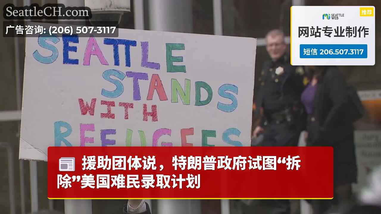 援助团体说，特朗普政府试图“拆除”美国难民录取计划