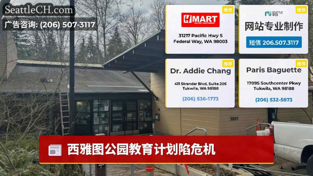 西雅图公园教育计划陷危机