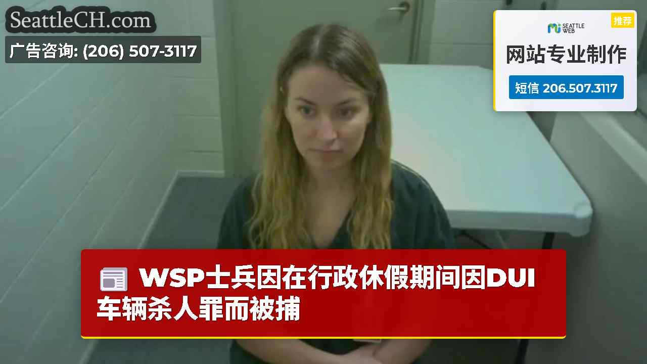 WSP士兵因在行政休假期间因DUI车辆杀人罪而被捕