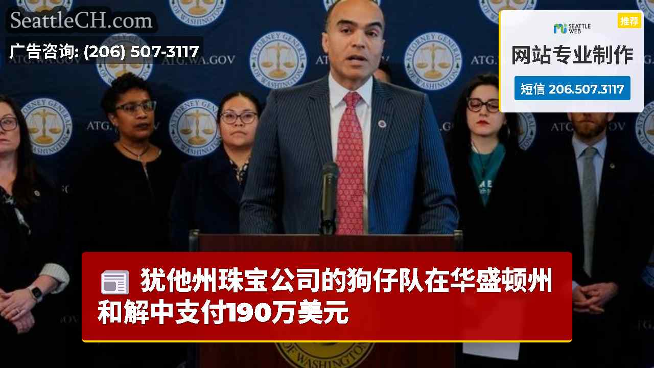 西雅图新闻 SeattleCH