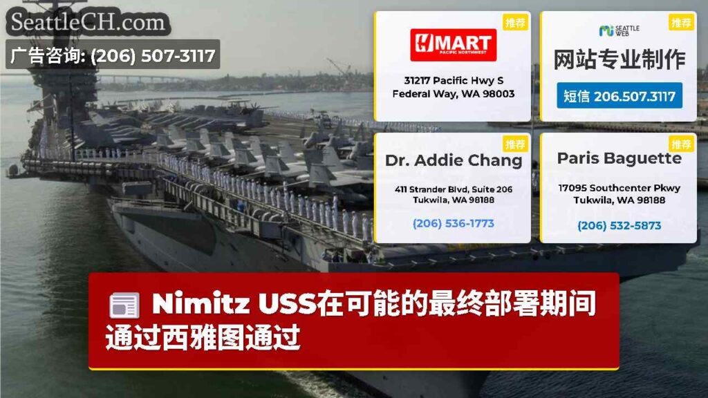 Nimitz USS在可能的最终部署期间通过西雅图通过