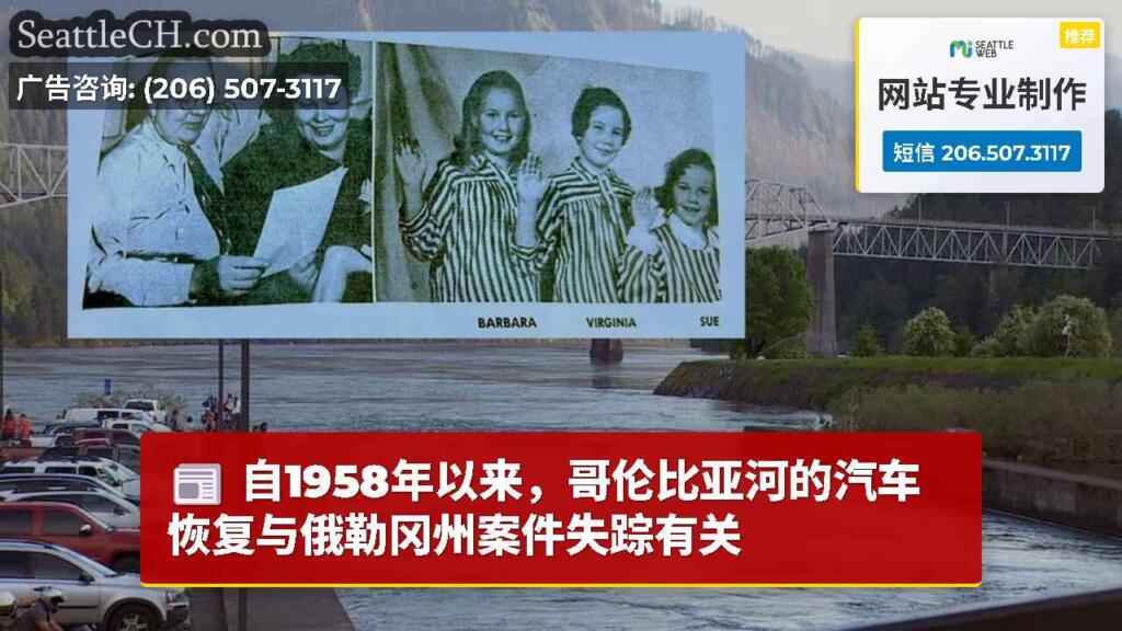 自1958年以来，哥伦比亚河的汽车恢复与俄勒冈州案件失踪有关