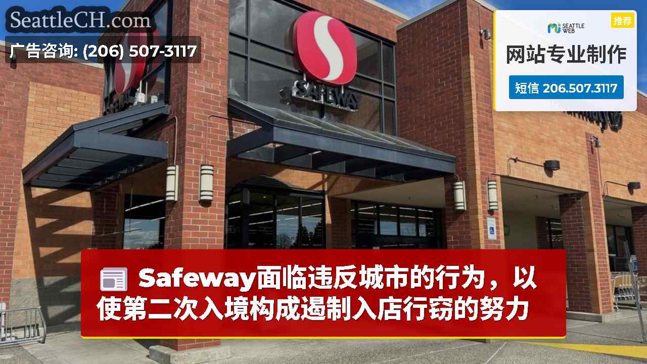 Safeway面临违反城市的行为，以使第二次入境构成遏制入店行窃的努力