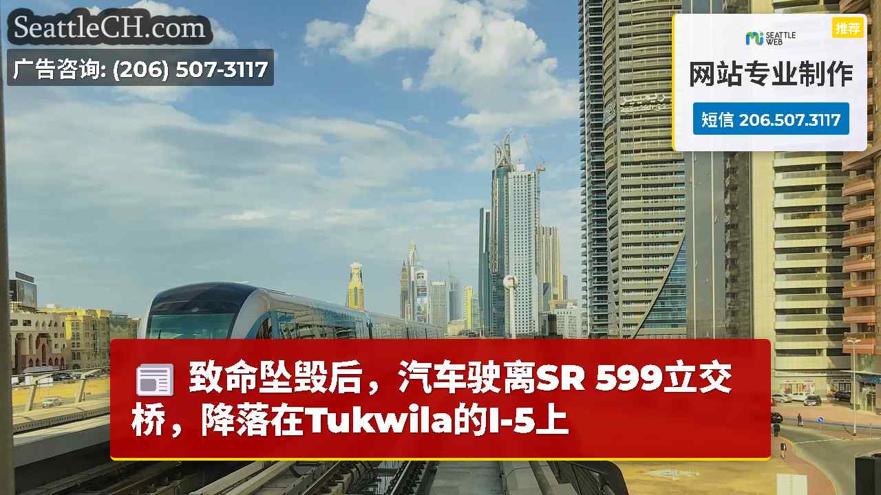 西雅图新闻 SeattleCH