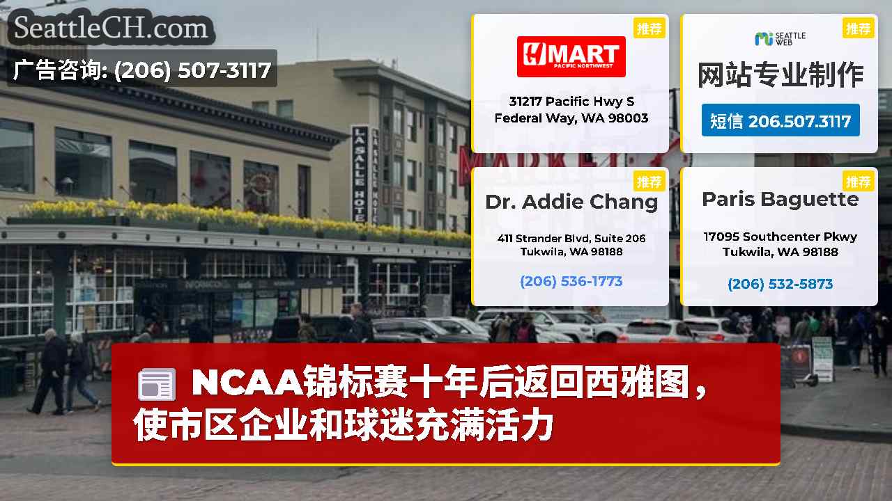 西雅图新闻 SeattleCH