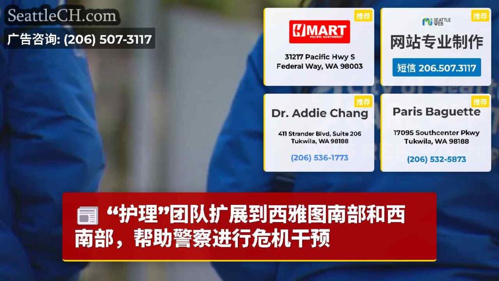 “护理”团队扩展到西雅图南部和西南部，帮助警察进行危机干预