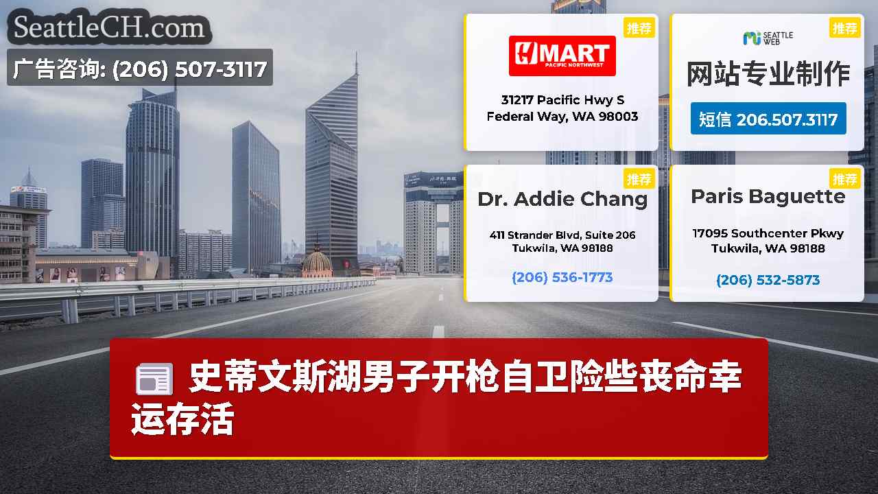 西雅图新闻 SeattleCH