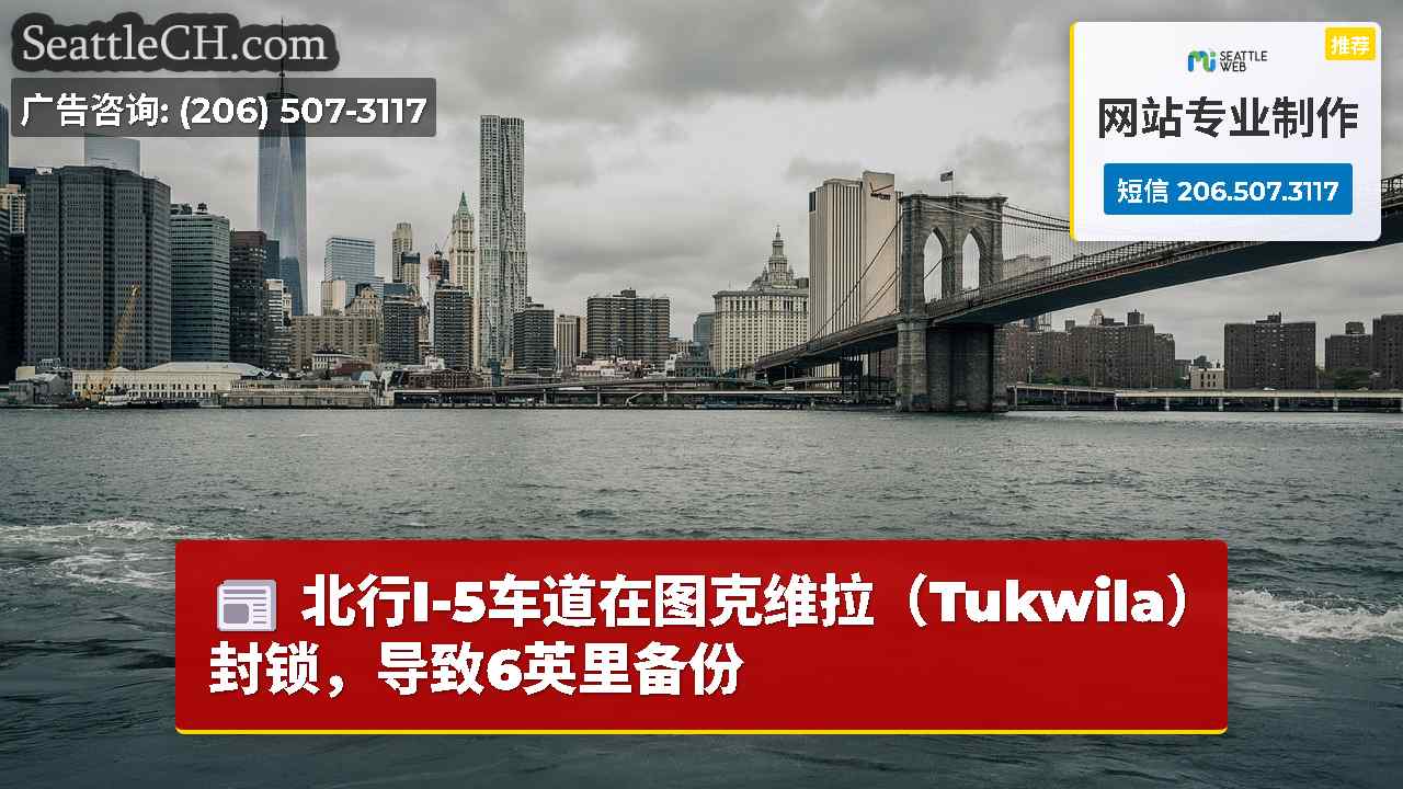 西雅图新闻 SeattleCH