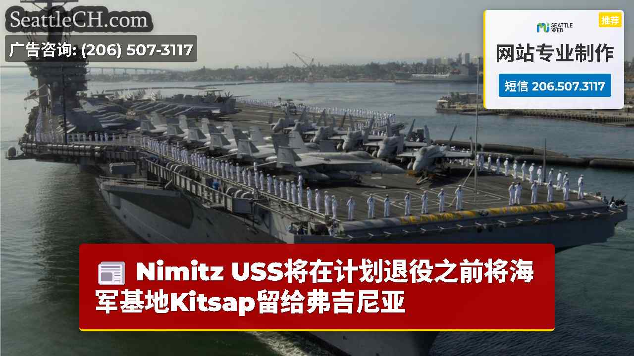 Nimitz USS将在计划退役之前将海军基地Kitsap留给弗吉尼亚