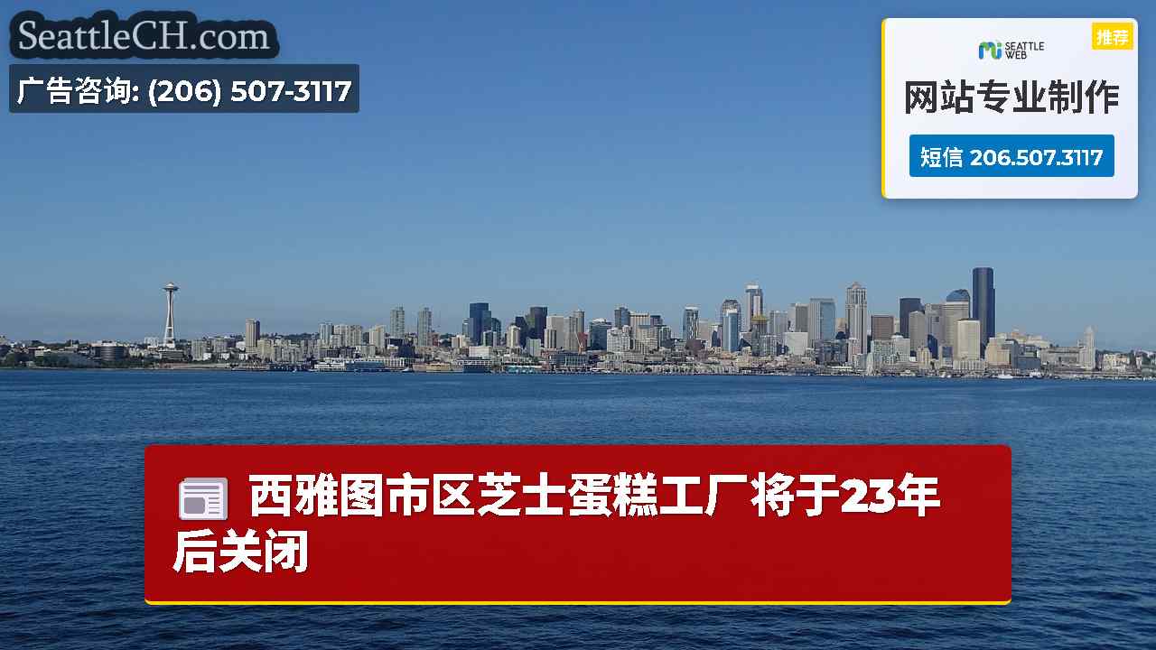 西雅图新闻 SeattleCH