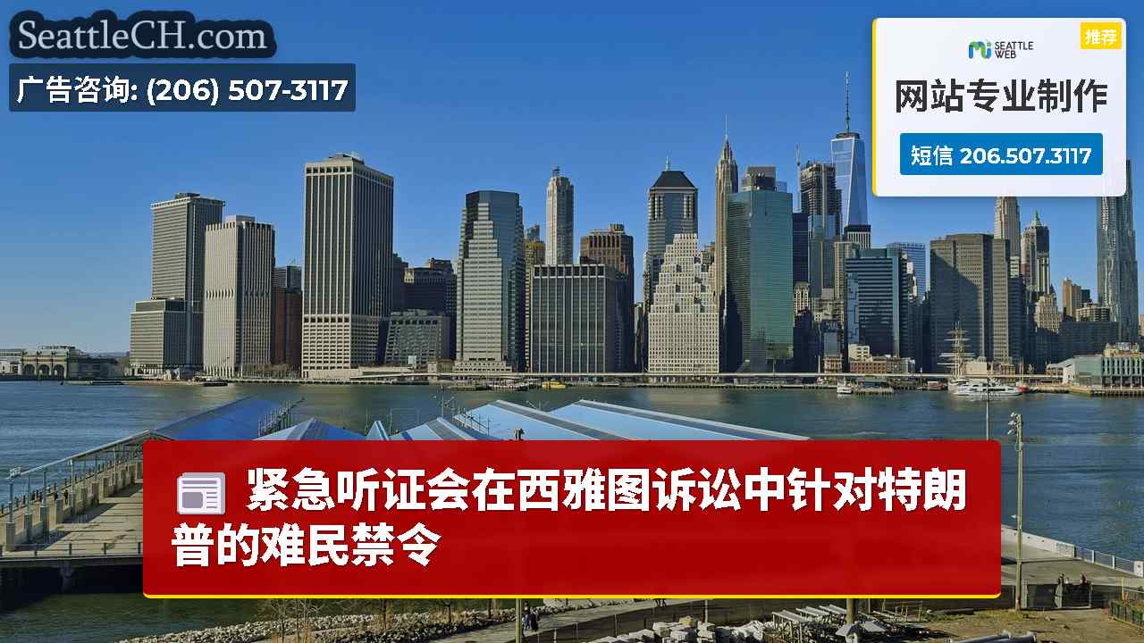 西雅图新闻 SeattleCH