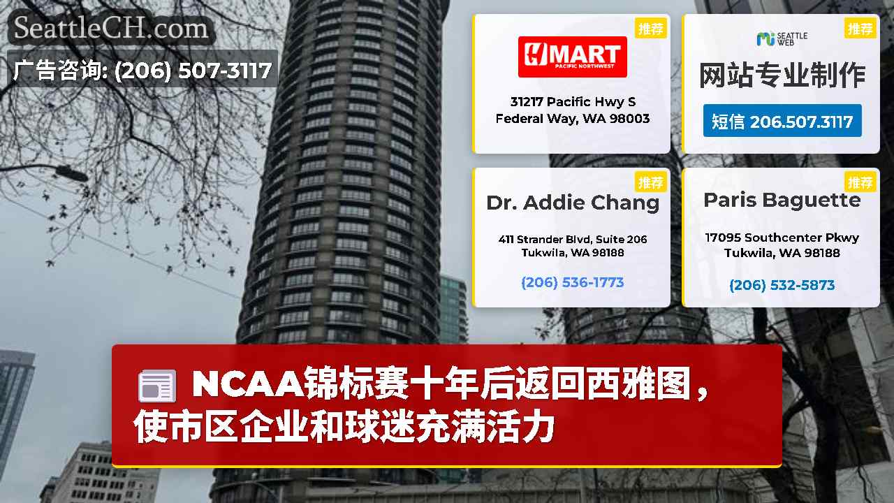 西雅图新闻 SeattleCH