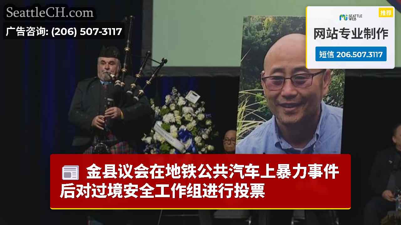 西雅图新闻 SeattleCH