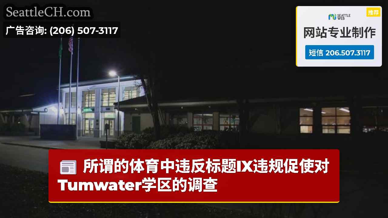 西雅图新闻 SeattleCH