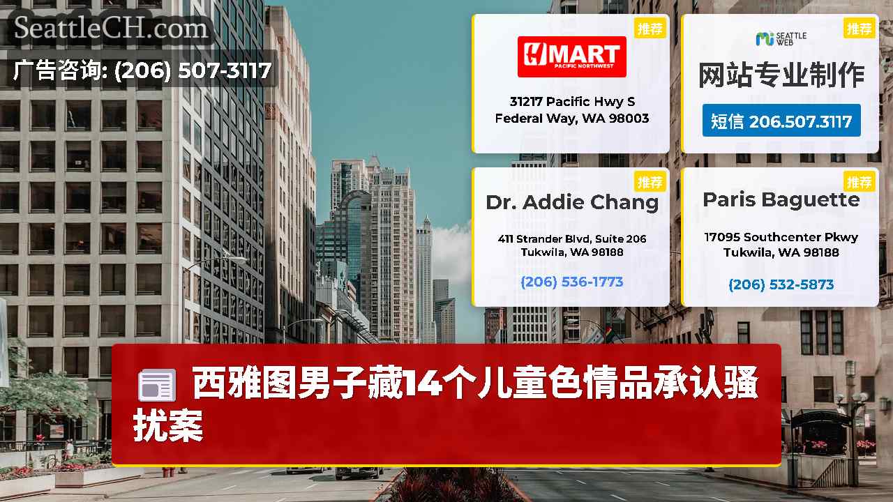 西雅图新闻 SeattleCH