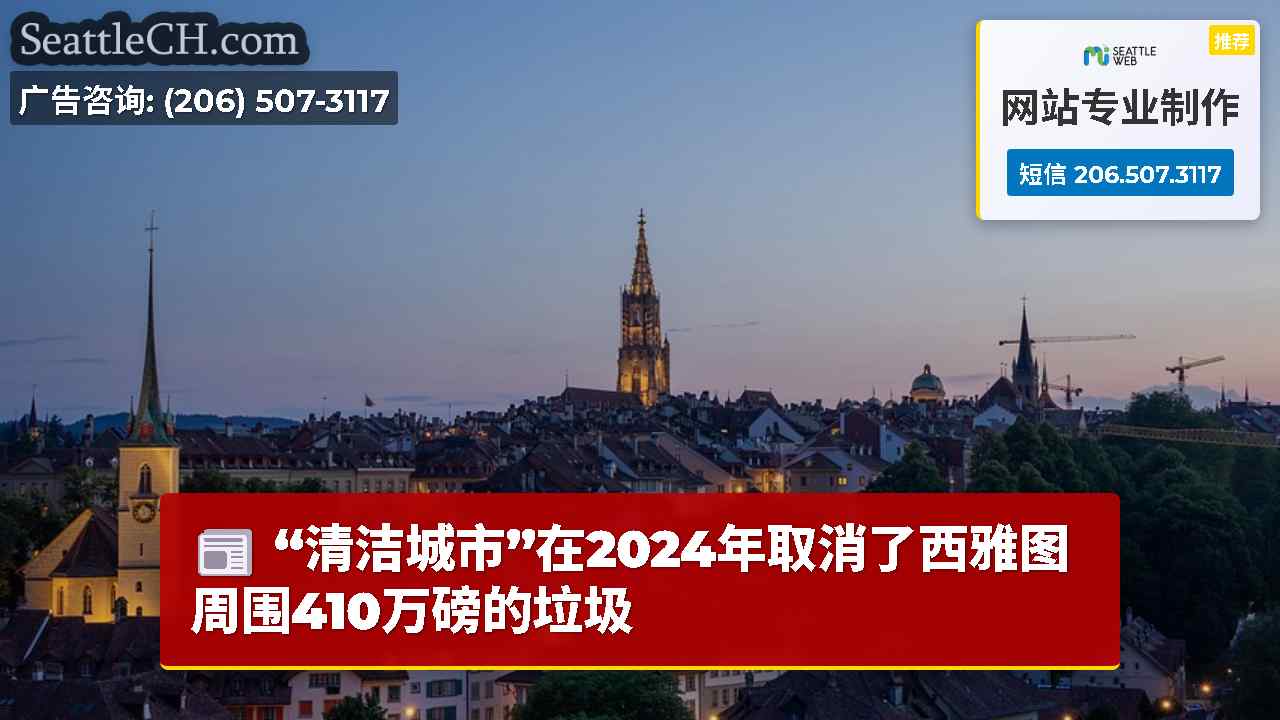 西雅图新闻 SeattleCH