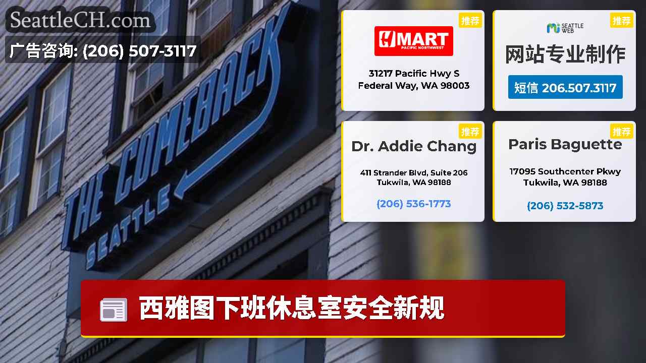 西雅图新闻 SeattleCH