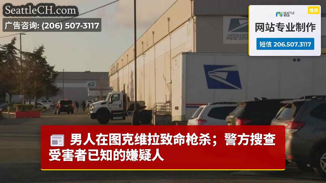 西雅图新闻 SeattleCH