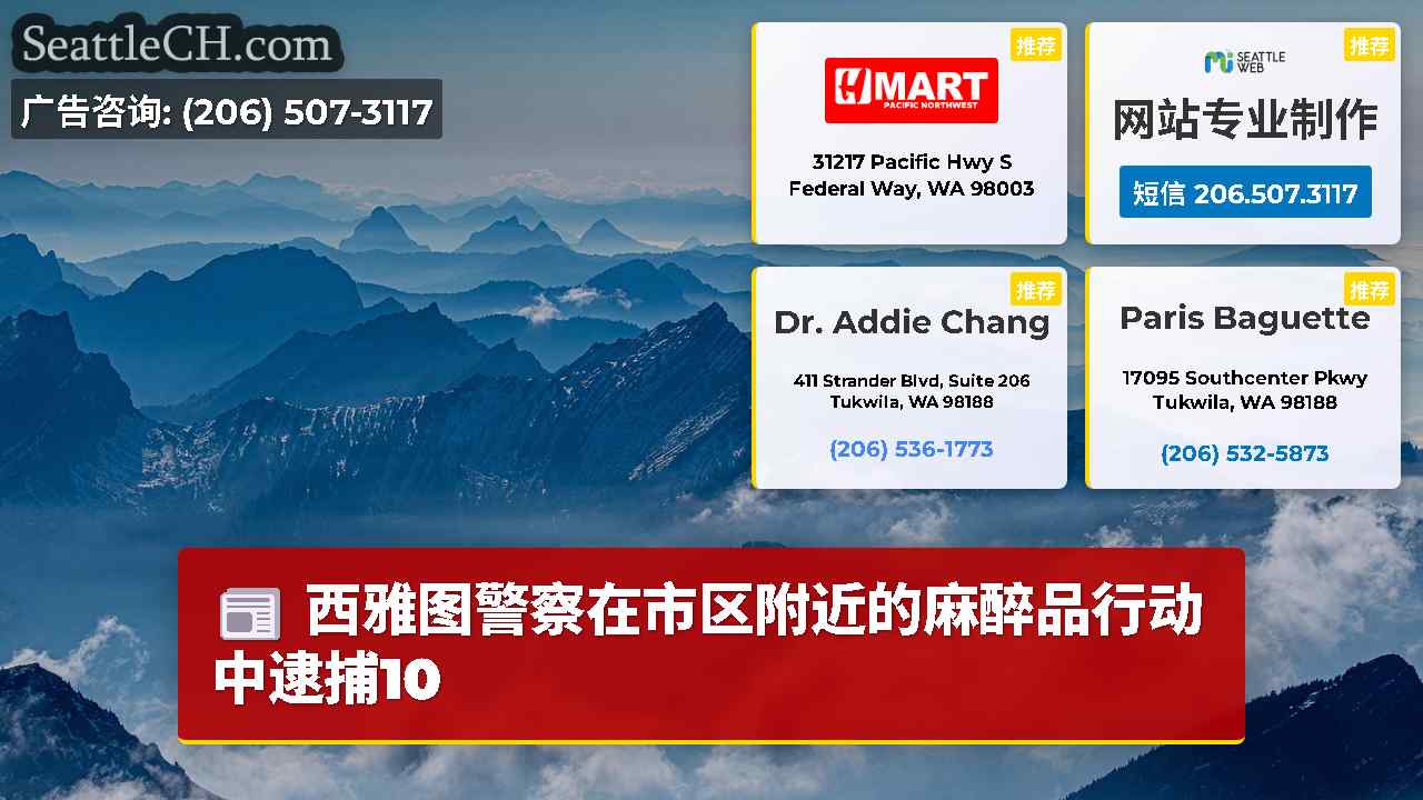 西雅图新闻 SeattleCH