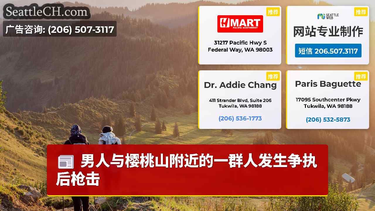西雅图新闻 SeattleCH