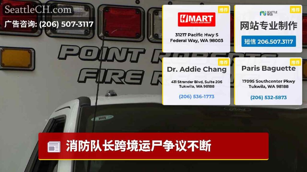 消防队长跨境运尸争议不断
