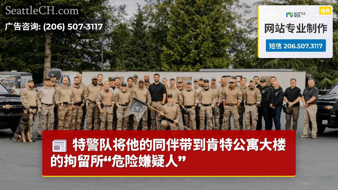 特警队将他的同伴带到肯特公寓大楼的拘留所“危险嫌疑人”