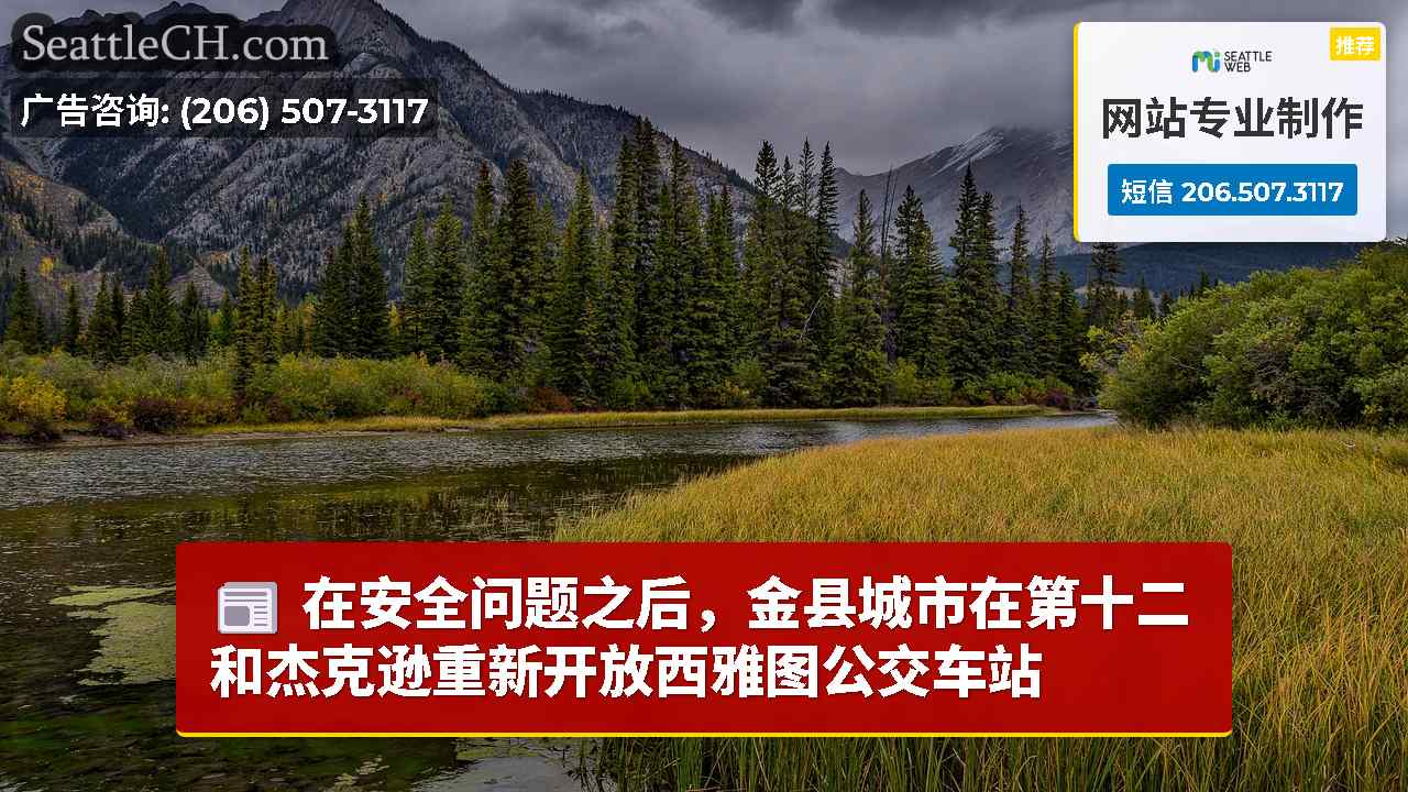 西雅图新闻 SeattleCH