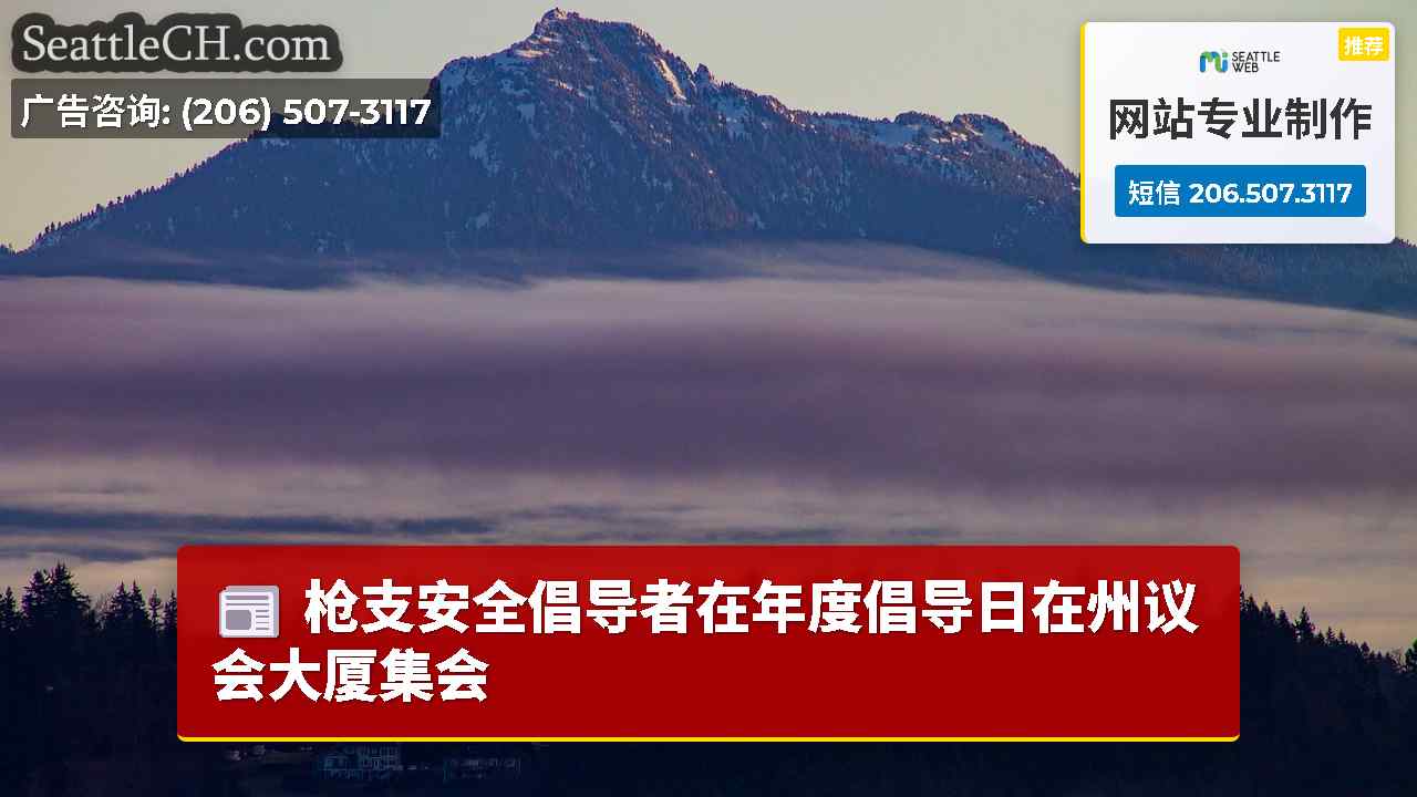 西雅图新闻 SeattleCH