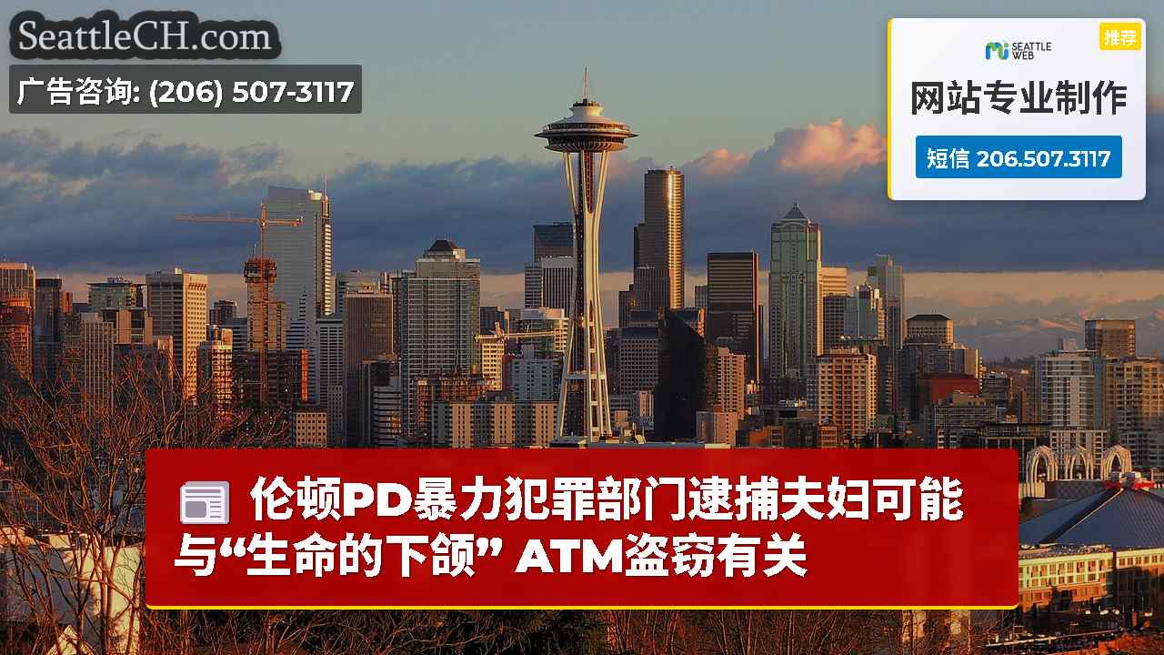 西雅图新闻 SeattleCH