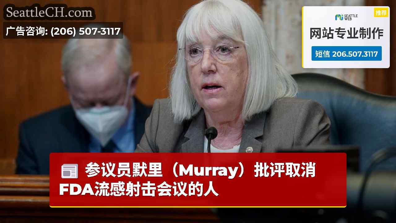 参议员默里（Murray）批评取消FDA流感射击会议的人