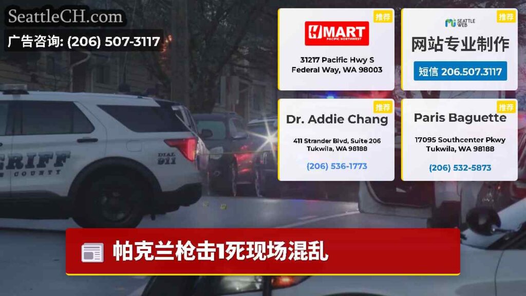 帕克兰枪击1死现场混乱