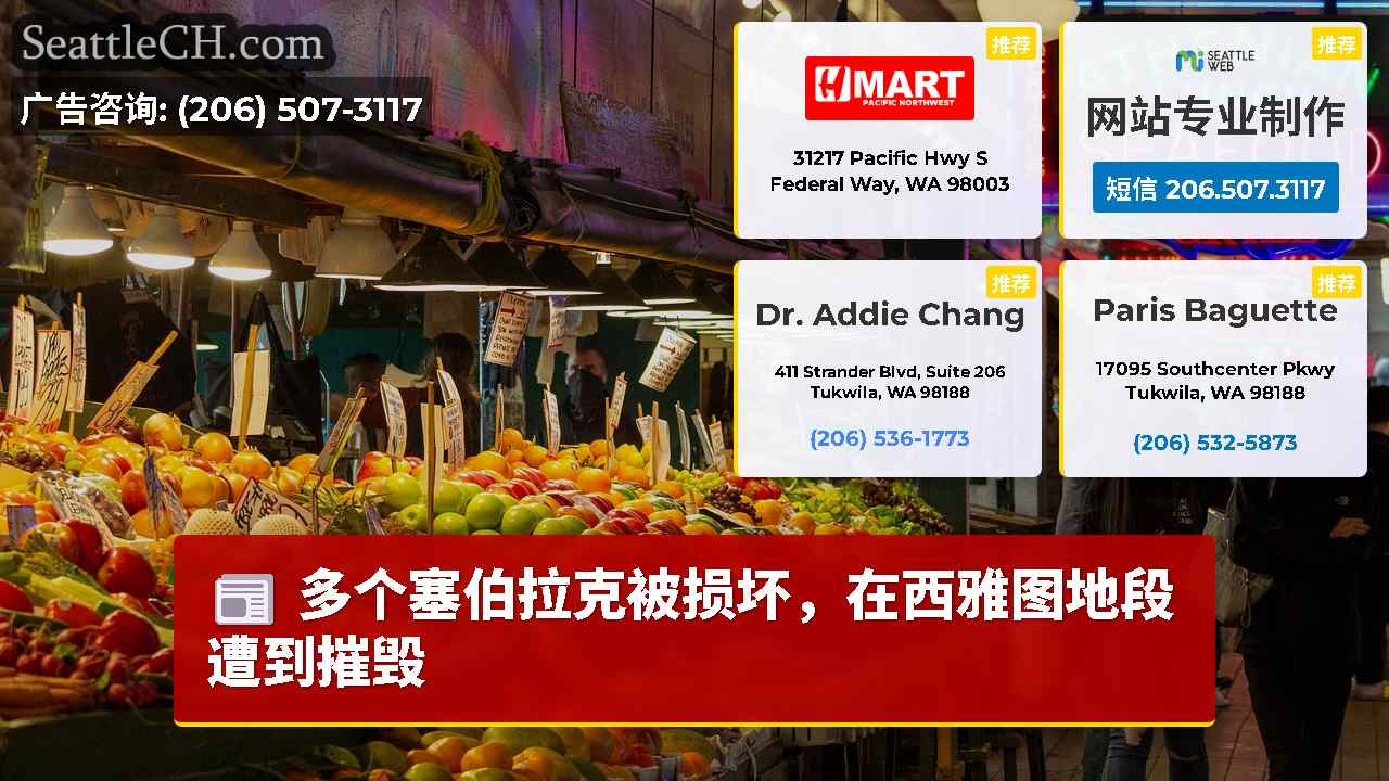 西雅图新闻 SeattleCH