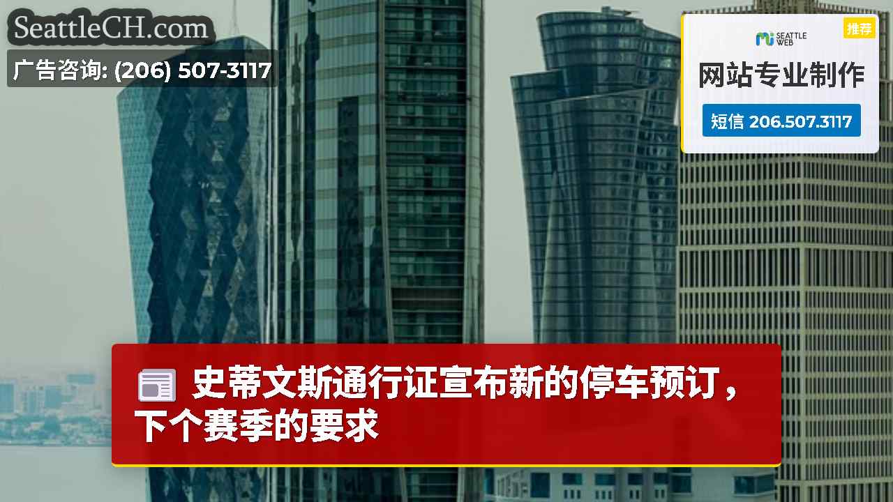 西雅图新闻 SeattleCH