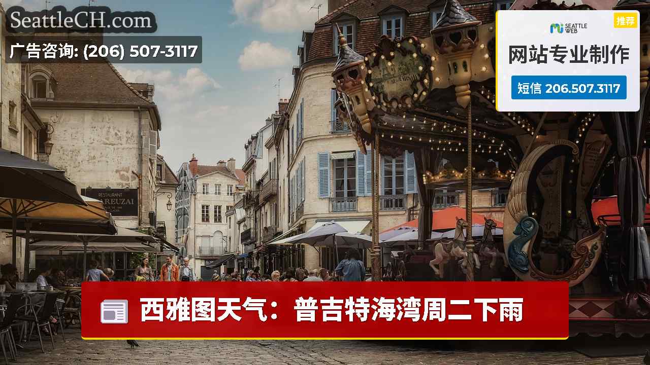 西雅图新闻 SeattleCH