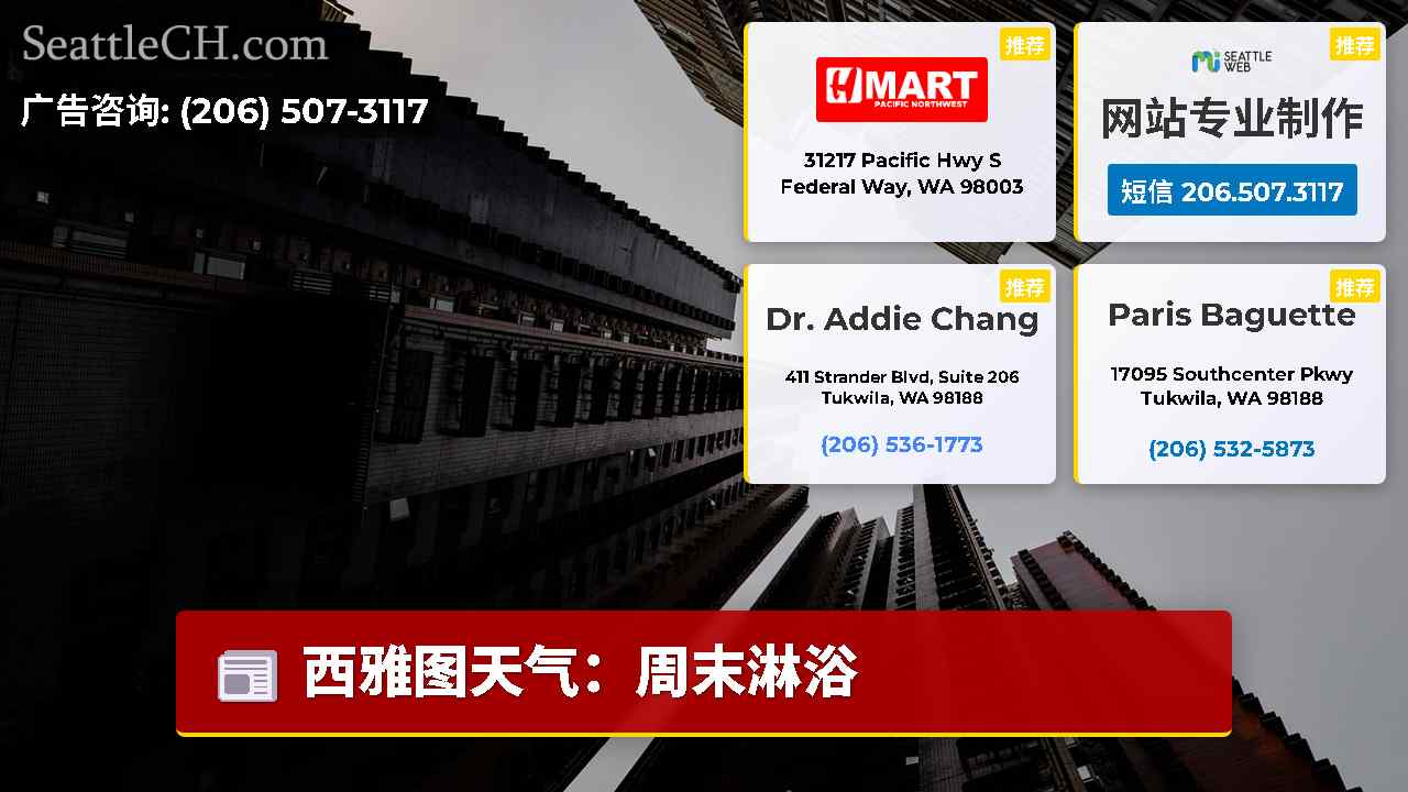 西雅图新闻 SeattleCH