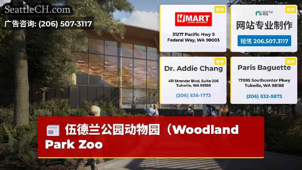 伍德兰公园动物园（Woodland Park Zoo