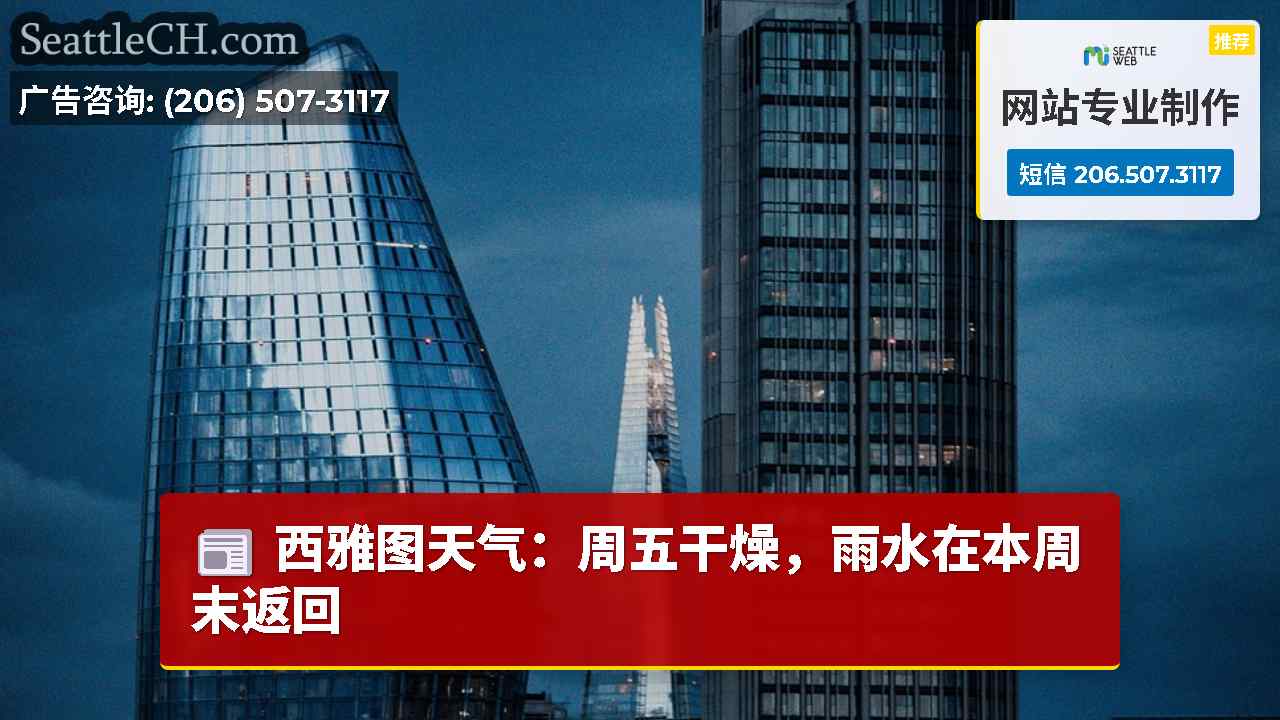 西雅图新闻 SeattleCH