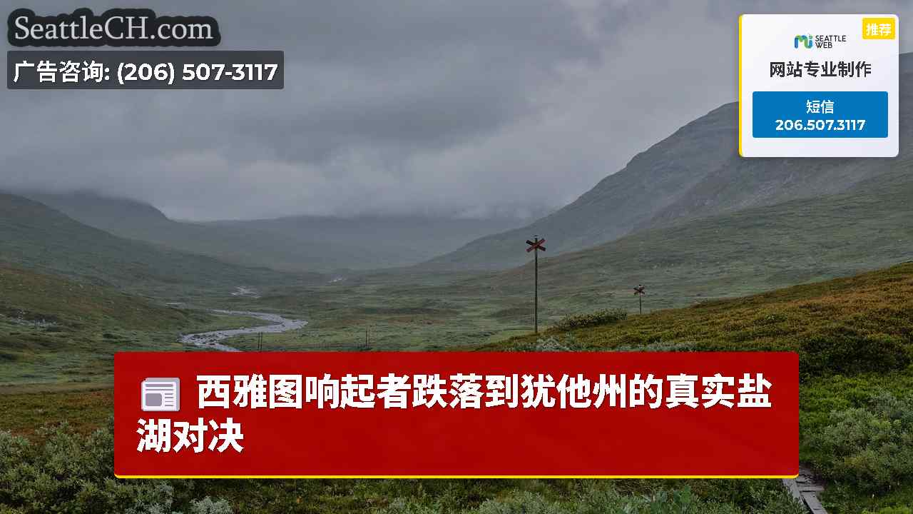 西雅图新闻 SeattleCH