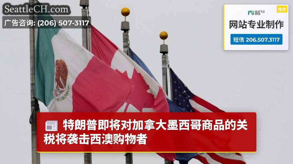 特朗普即将对加拿大墨西哥商品的关税将袭击西澳购物者