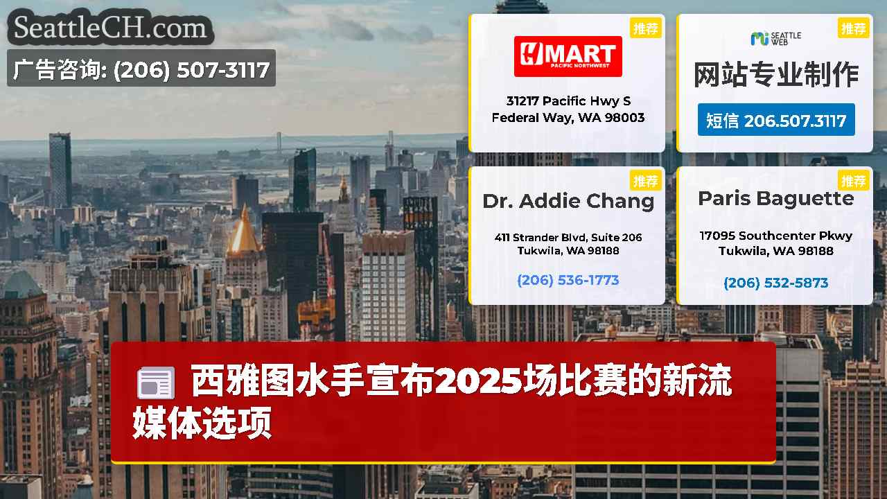西雅图新闻 SeattleCH