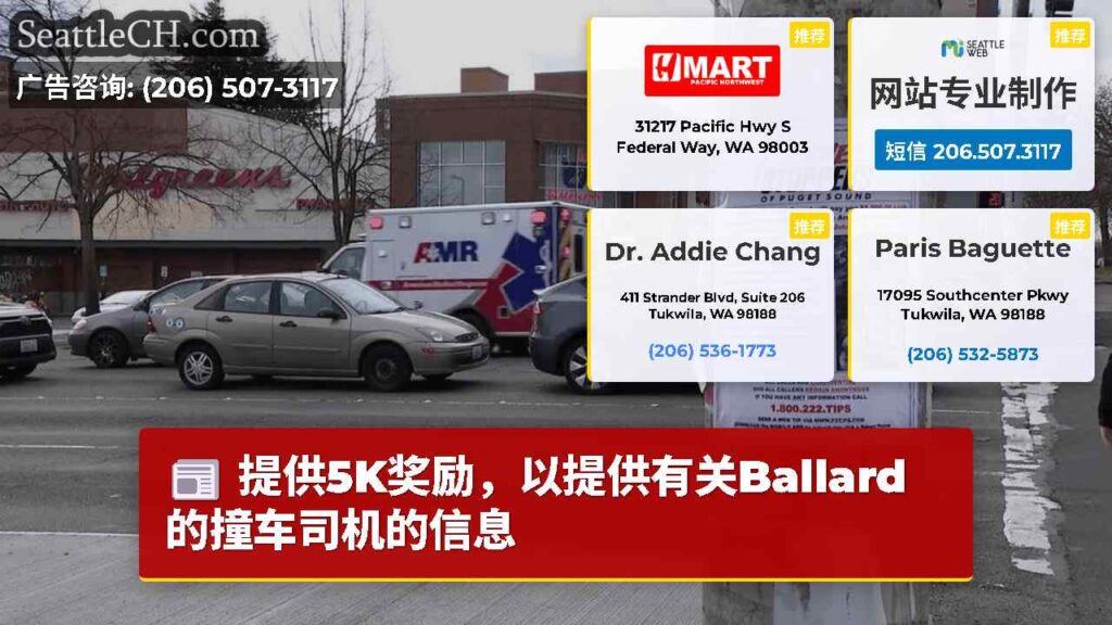 提供5K奖励，以提供有关Ballard的撞车司机的信息