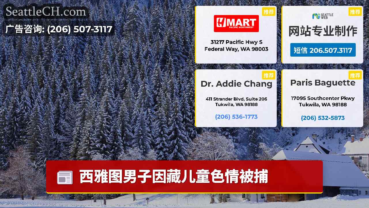 西雅图新闻 SeattleCH