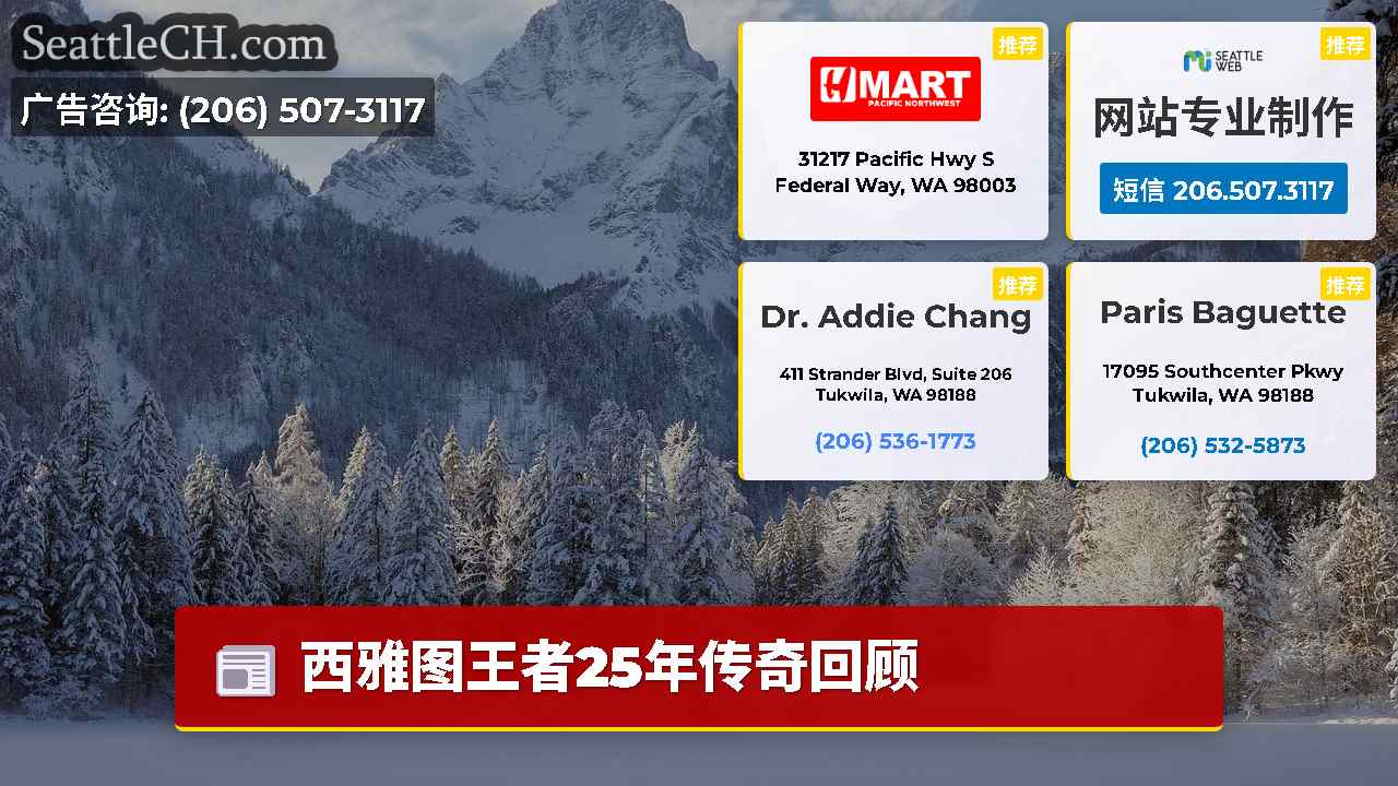 西雅图新闻 SeattleCH
