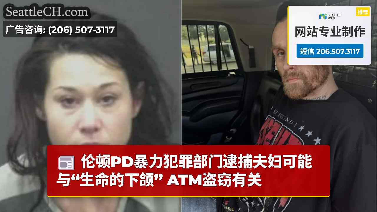 伦顿PD暴力犯罪部门逮捕夫妇可能与“生命的下颌” ATM盗窃有关