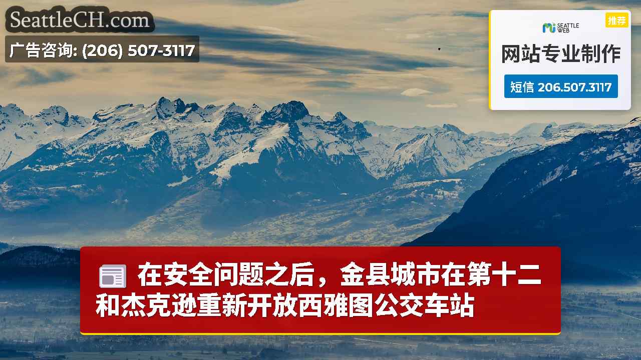 西雅图新闻 SeattleCH